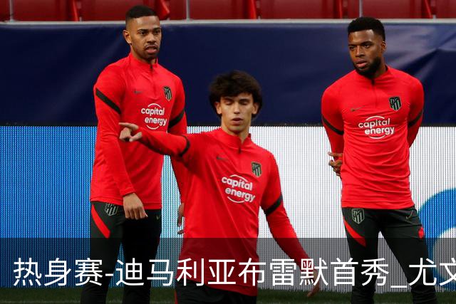 热身赛-迪马利亚布雷默首秀 尤文两小将进球2-0胜